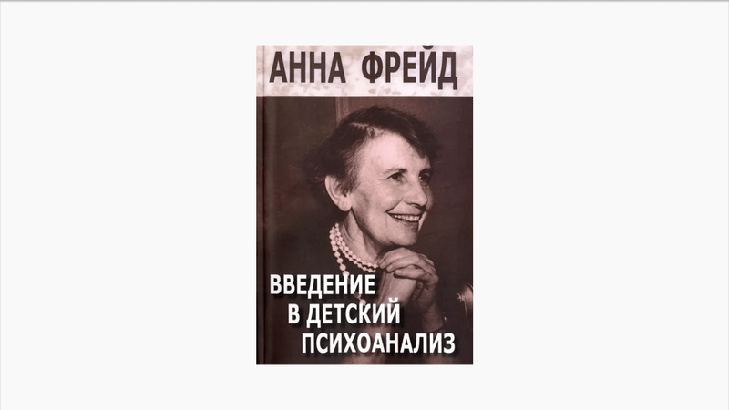 Анна Фрейд, «Введение в детский психоанализ»